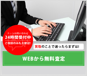 WEB査定はこちら